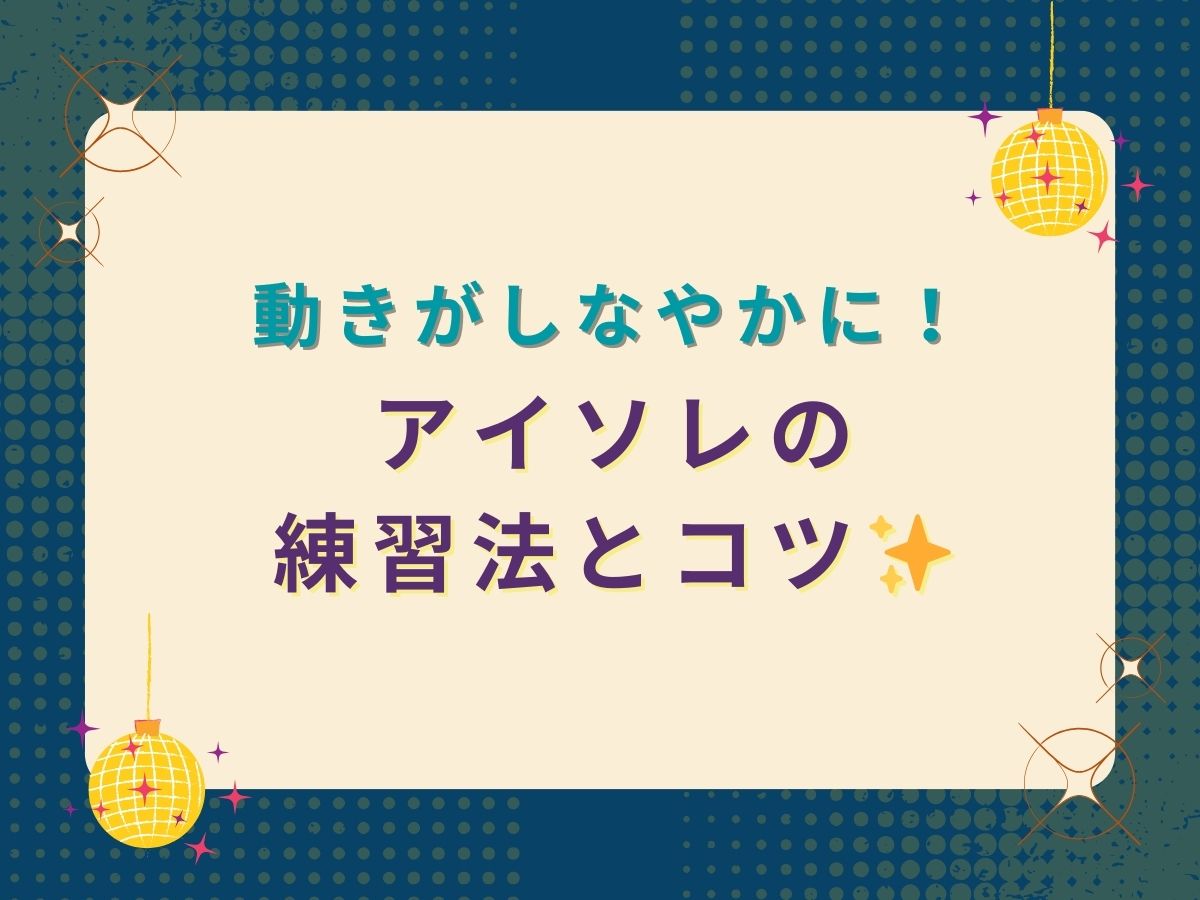 動きがしなやかに！アイソレの練習法とコツ｜NAYUTAS武蔵小杉校
