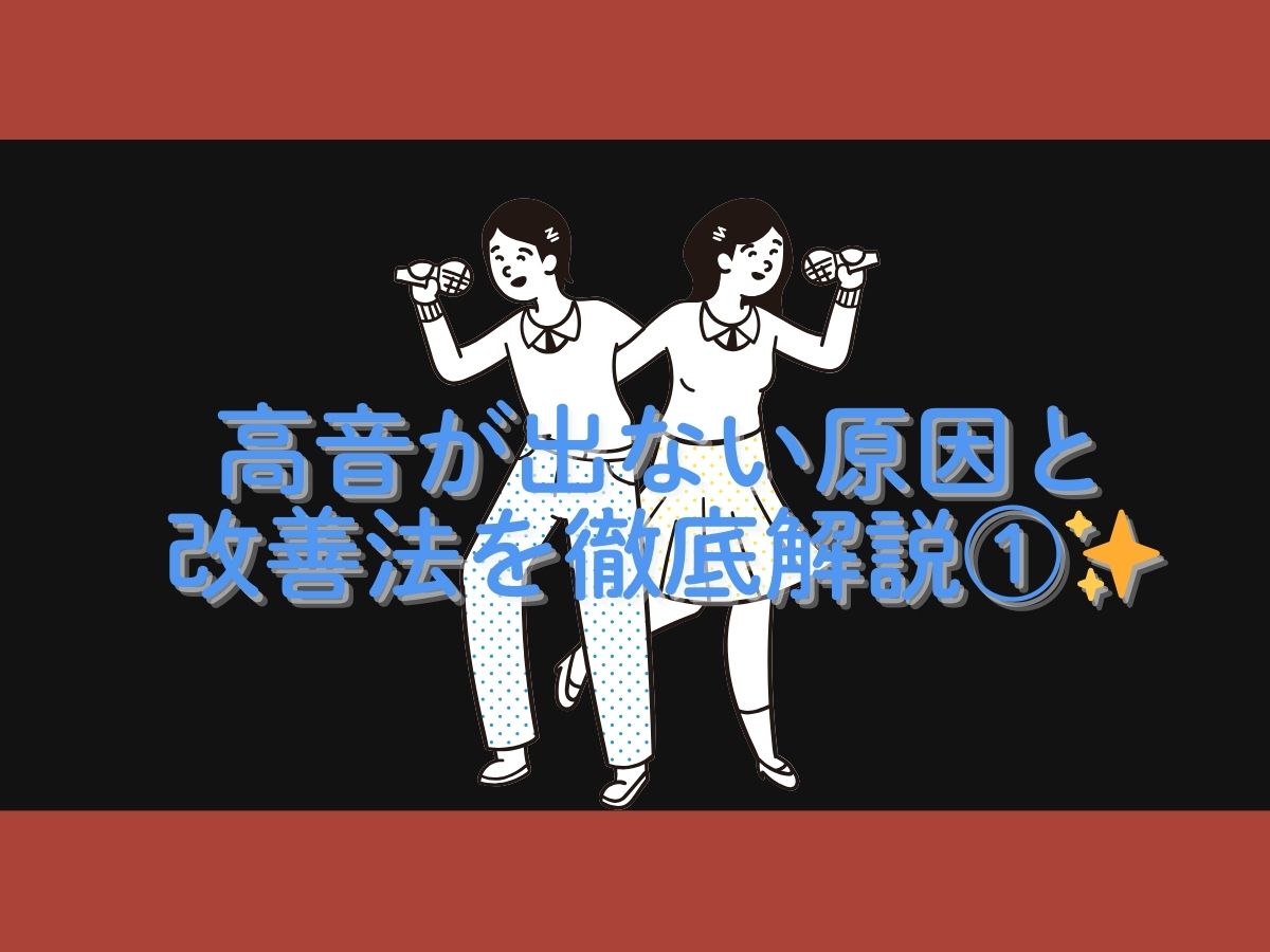 高音が出ない原因と改善法を徹底解説①✨｜NAYUTAS上野校