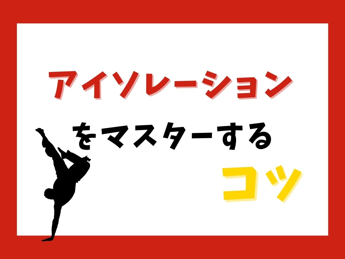アイソレーションをマスターするコツ 🕺✨｜NAYUTAS大和校