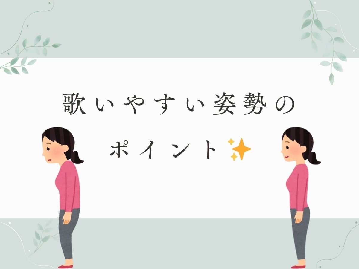 歌いやすい姿勢のポイント 🎶|NAYUTAS大和校