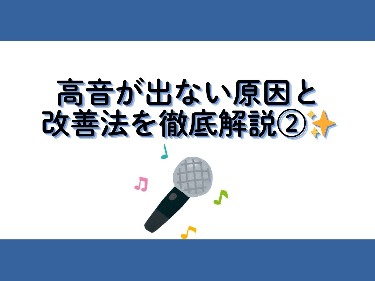 高音が出ない原因と改善法を徹底解説②✨｜NAYUTAS上野校