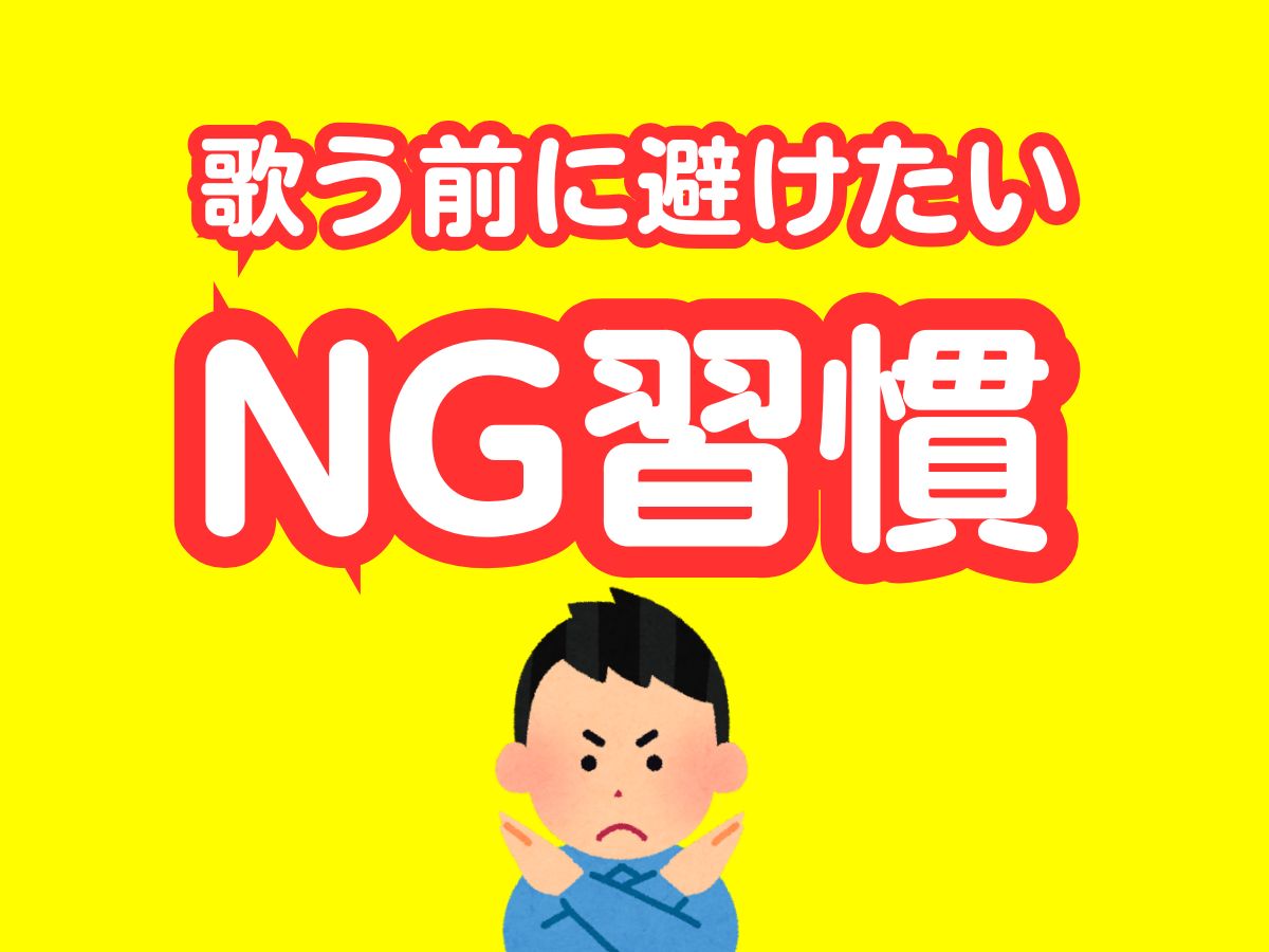 歌う前に避けたいNG習慣 🎤❌|NAYUTAS大和校