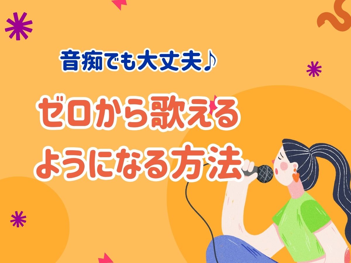 音痴でも大丈夫！ゼロから歌えるようになる方法｜NAYUTAS上野校