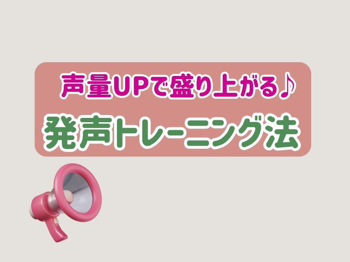 声量アップで盛り上がる！発声トレーニング法｜NAYUTAS武蔵小杉校