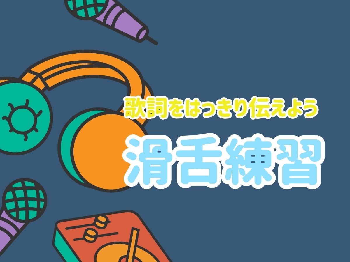 歌詞をはっきり伝えるための滑舌練習 🎤✨|NAYUTAS大和校
