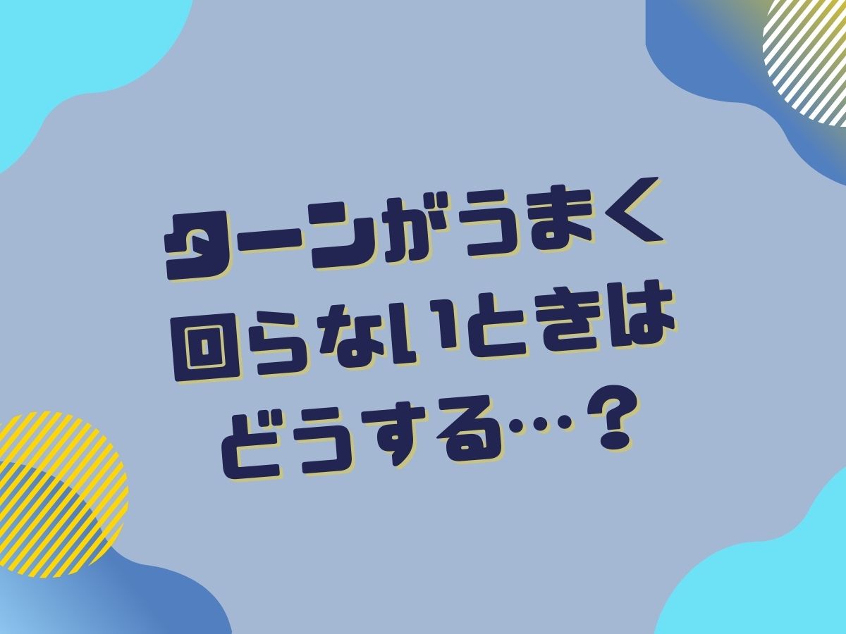 ターンがうまく回れない時のコツ|NAYUTAS大和校