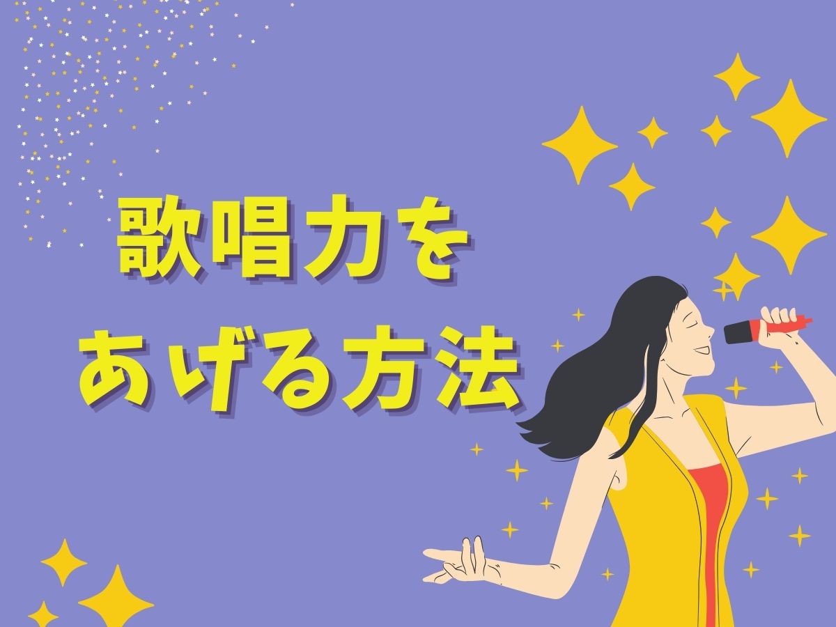 歌唱力を上げる方法とは？｜NAYUTAS本厚木校