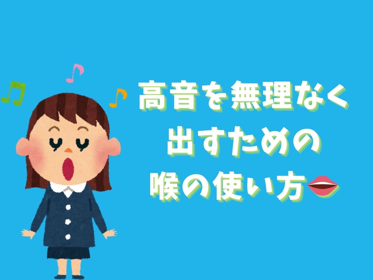 高音を無理なく出すための喉の使い方👄｜NAYUTAS恵比寿校