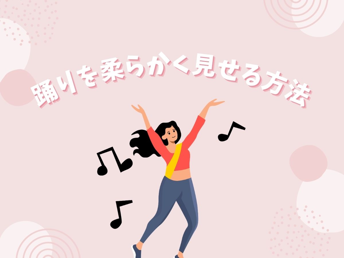 踊りが硬い…柔らかく見せる方法｜NAYUTAS武蔵小杉校