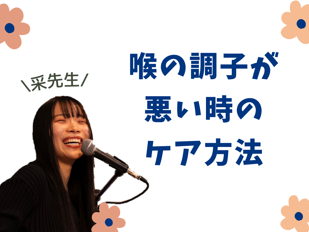 【采先生】喉の調子が悪い時のケア方法✨｜NAYUTAS本厚木校