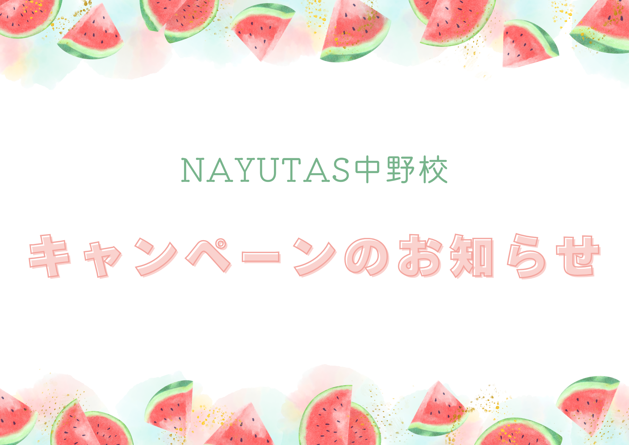 【NAYUTAS中野校】オープニングキャンペーンのお知らせ