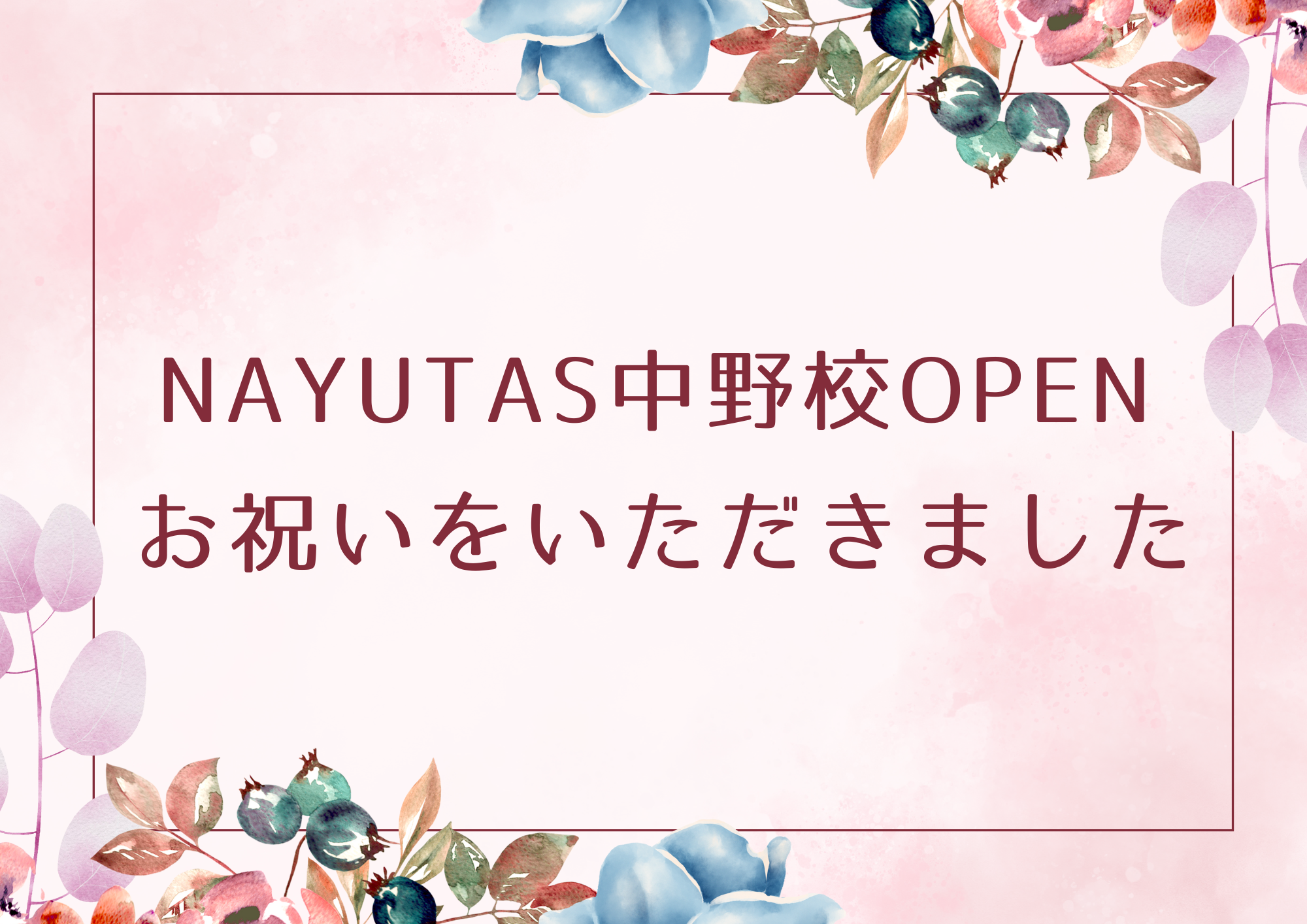【NAYUTAS中野校】オープンのお祝いをいただきました