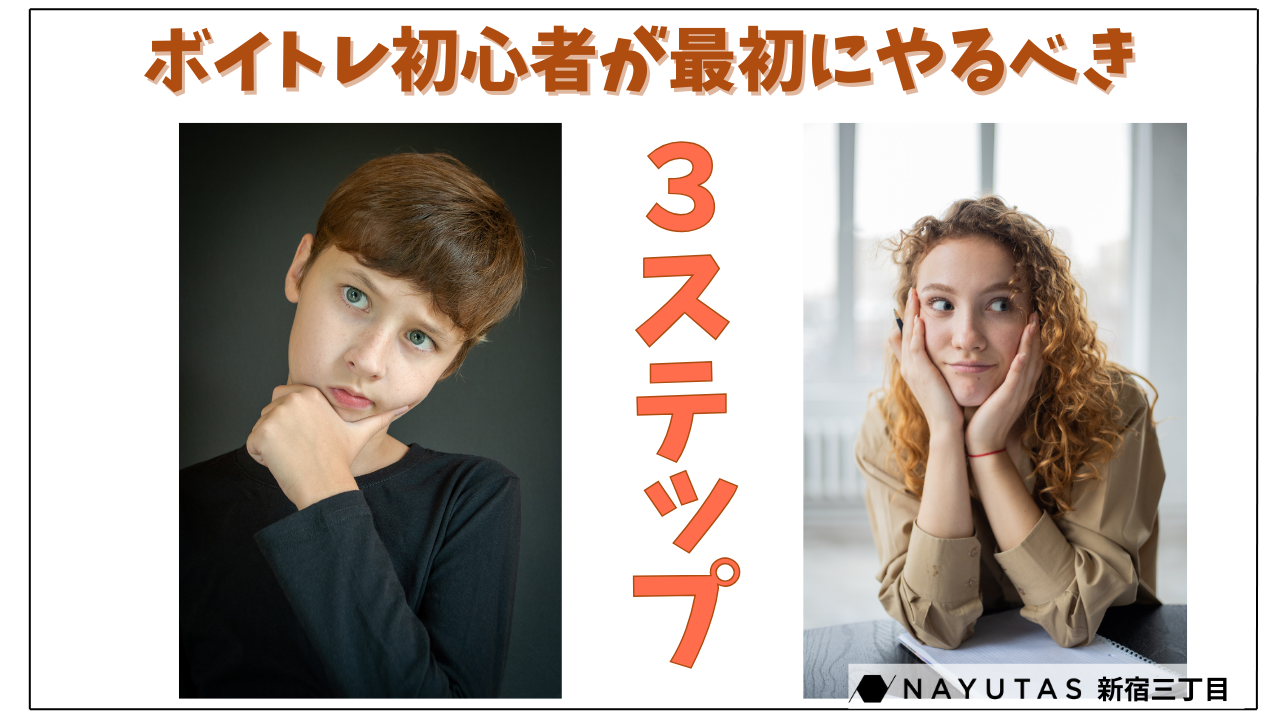 まずはここから！ボイトレ初心者が最初にやるべき3つの練習法♪/NAYUTAS新宿三丁目校