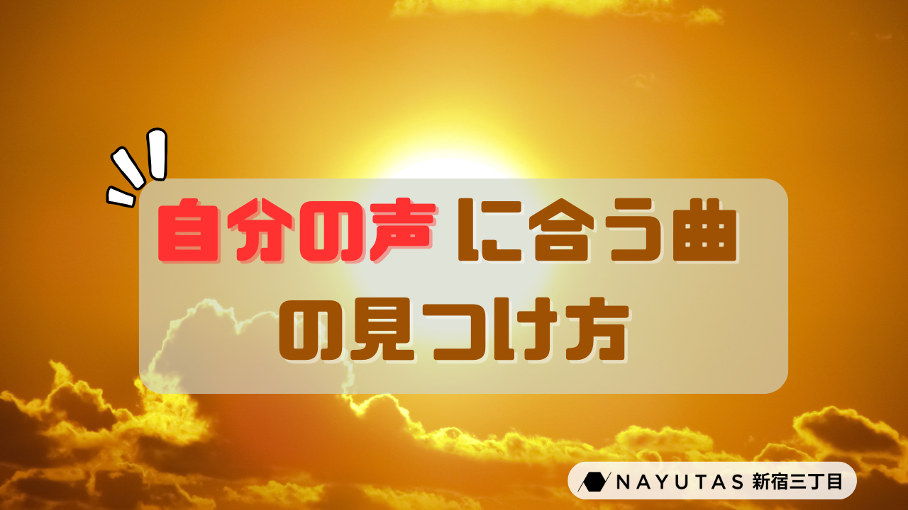 あなたの声に合う曲の見つけ方3選/ナユタス新宿三丁目校
