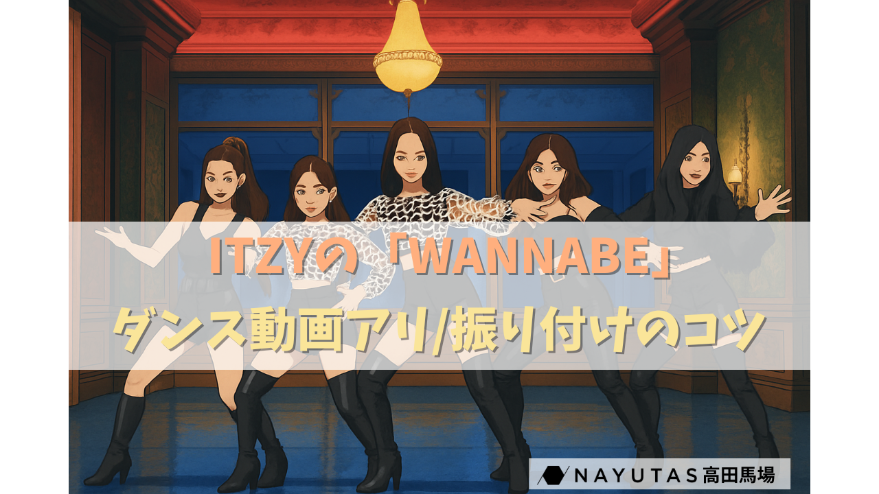 【ダンス動画あり】ITZYの「WANNABE」振り付けのコツとポイント🪄/ナユタス川崎校