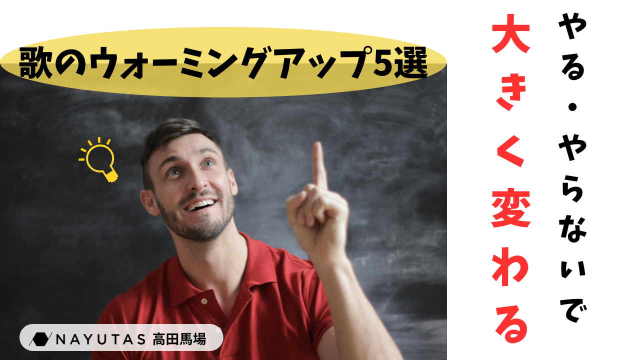 歌は全身運動！歌う前のウォーミングアップがとても大切🔥/NAYUTAS高田馬場校