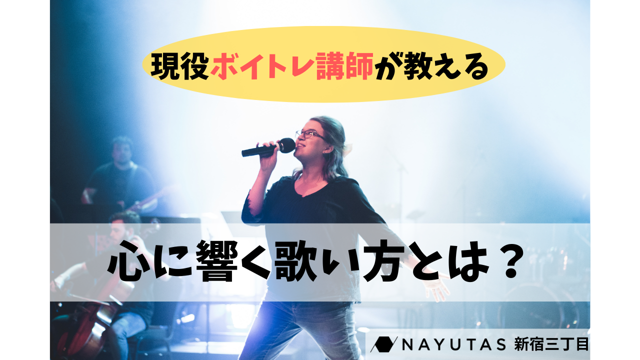 【現役講師が教える】心に響く歌い方とは？🤔見落としがちな3つのポイント/NAYUTAS新宿三丁目校