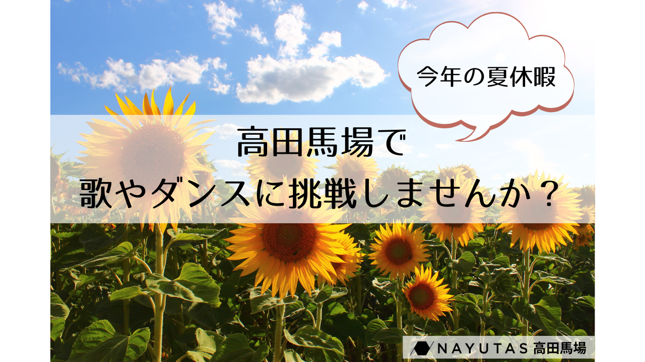 🌻 お盆休みは新しいことに挑戦！ 高田馬場で歌やダンスを始めてみませんか？/NAYUTAS高田馬場校