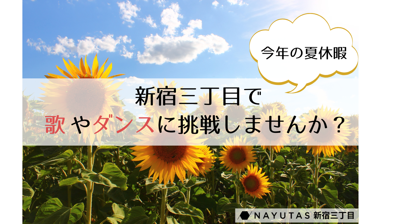 🌻夏季休暇は新しいことに挑戦！ 新宿三丁目で歌やダンスを始めてみませんか？/NAYUTA新宿三丁目校