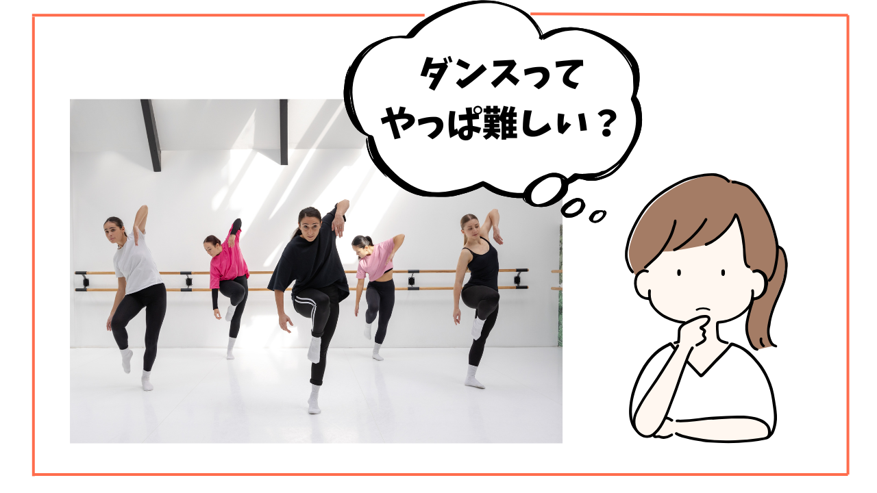 ダンスって難しい？初心者が最初に知っておきたい3つのこと/NAYUTAS新宿三丁目校