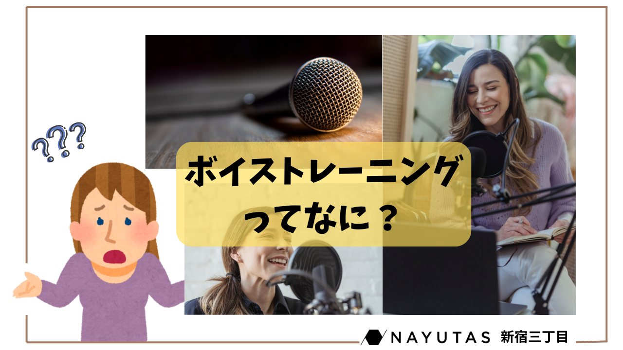 ボイストレーニングってなに？初心者にもわかりやすく解説！/NAYUTAS新宿三丁目校