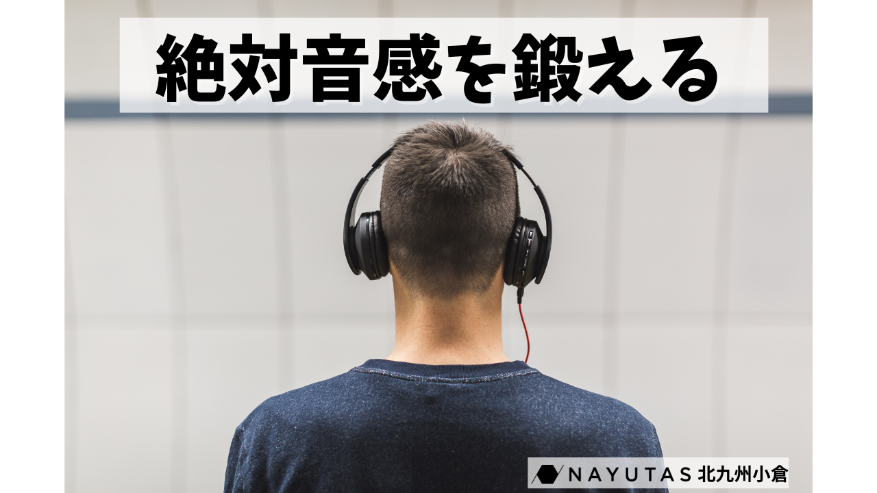 【NAYUTAS北九州小倉校】絶対音感トレーニング、続けてみませんか？