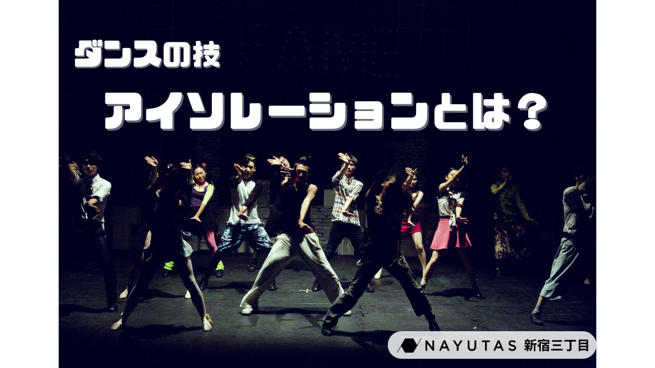 ダンスのアイソレーションとは？初心者でもわかる動かし方＆練習法/NAYUTAS新宿三丁目校
