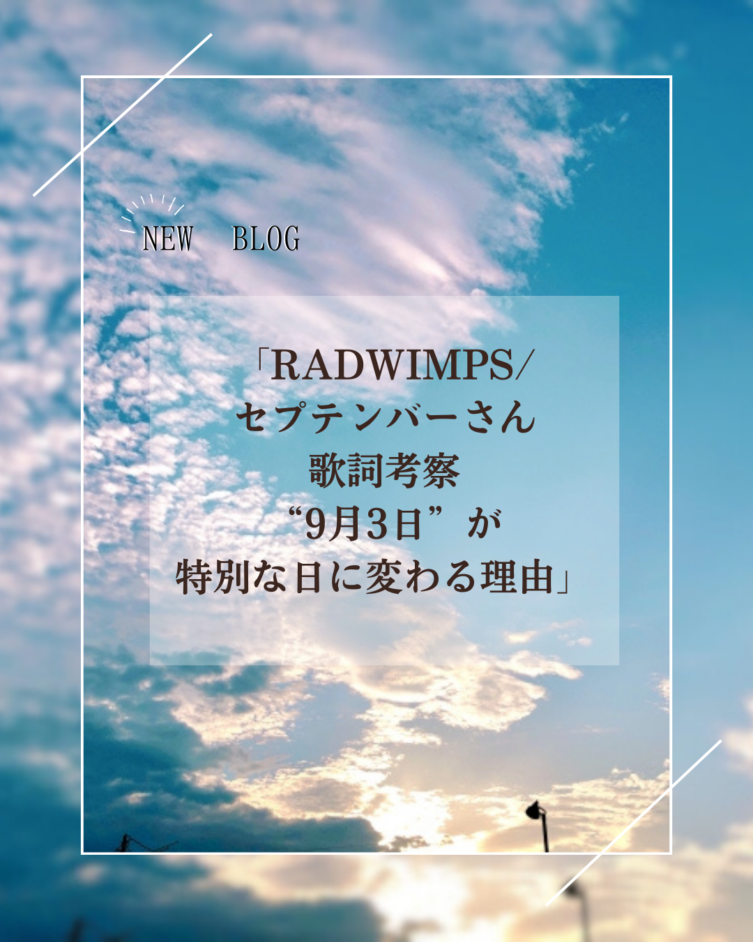 【RADWIMPS/セプテンバーさん】歌詞考察　“9月3日”が特別な日に変わる理由