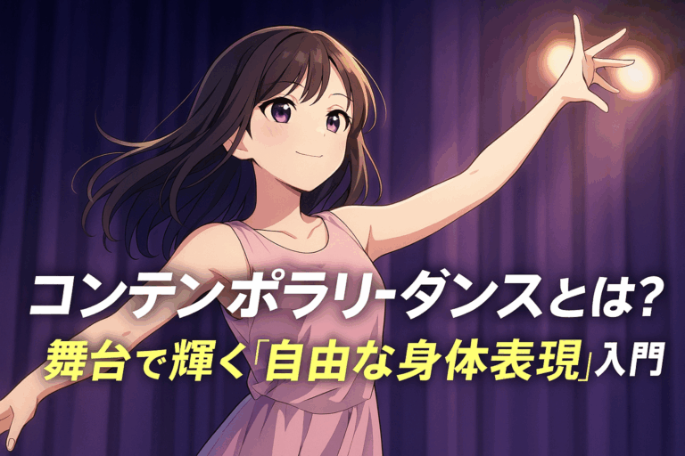 コンテンポラリーダンスとは？初心者にもわかる“自由な身体表現”の魅力