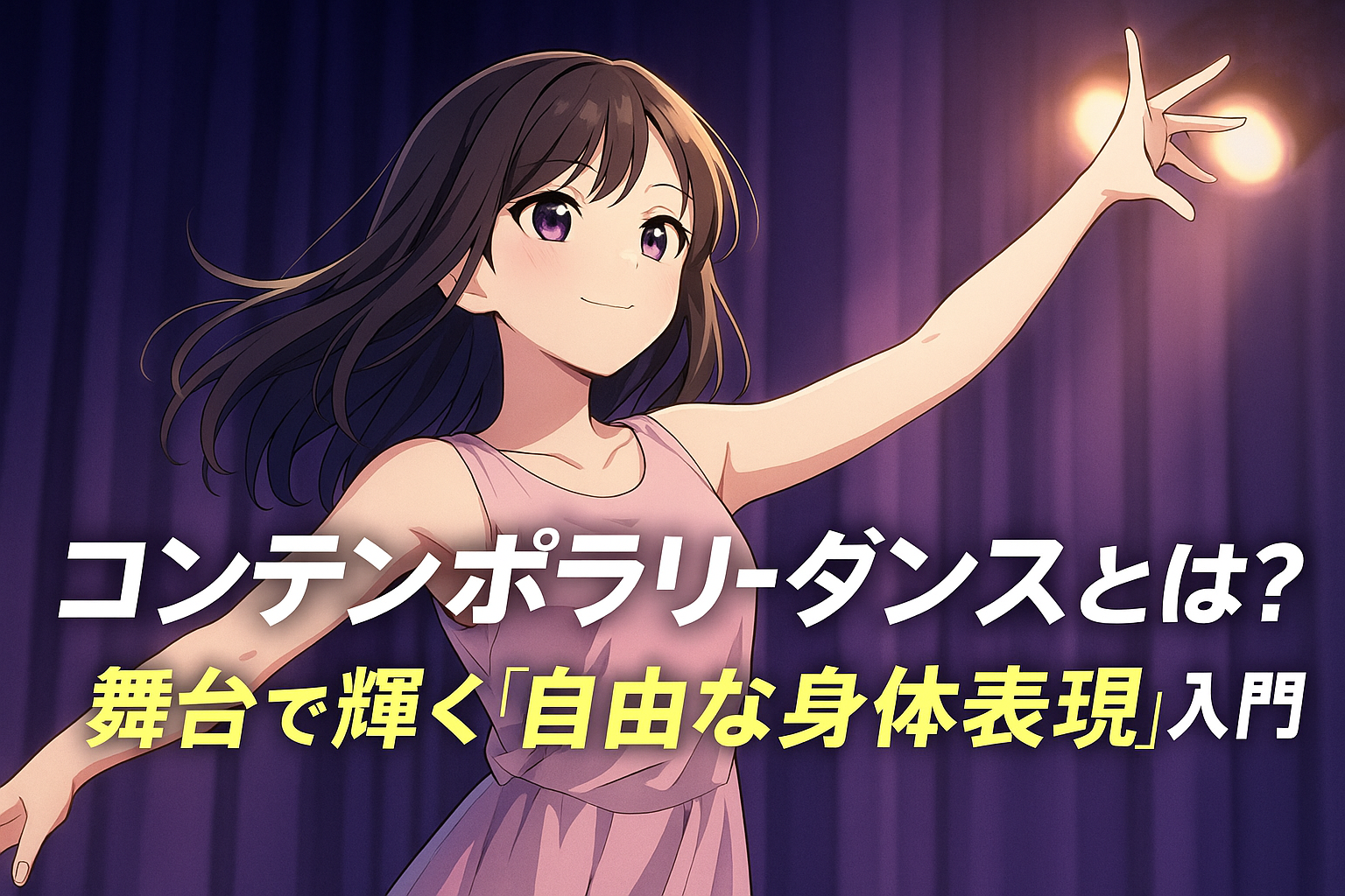 コンテンポラリーダンスを踊るアニメ風キャラクター｜舞台で自由に身体表現をする女性ダンサー