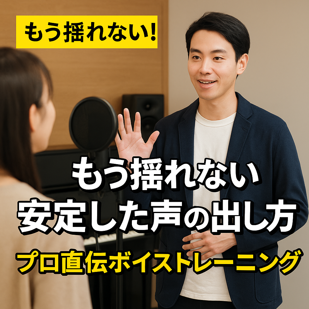 もう揺れない！安定した声の出し方とプロ直伝ボイストレーニング