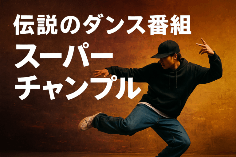 【NAYUTAS鹿児島中央】伝説のダンス番組「スーパーチャンプル」を振り返って
