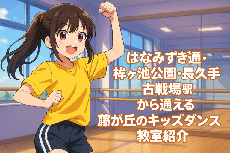 「はなみずき通・杁ヶ池公園・長久手古戦場」駅から通える！藤が丘のキッズダンス教室・習い事紹介