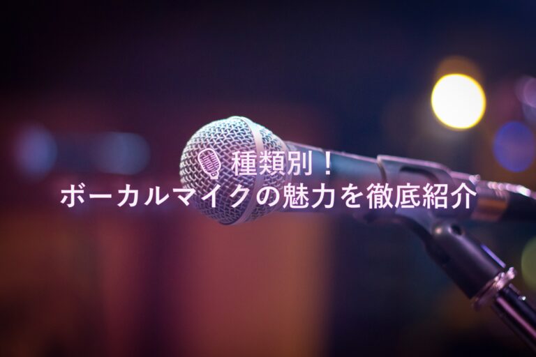 🎙️ 種類別！ボーカルマイクの魅力を徹底紹介【NAYUTAS大橋校】｜福岡・大橋｜