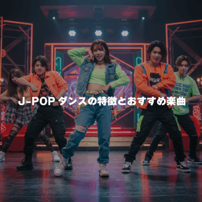 J-POPダンスの特徴とおすすめ楽曲