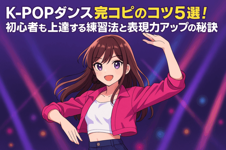 K-POPダンス完コピのコツ5選！初心者も上達する練習法と表現力アップの秘訣