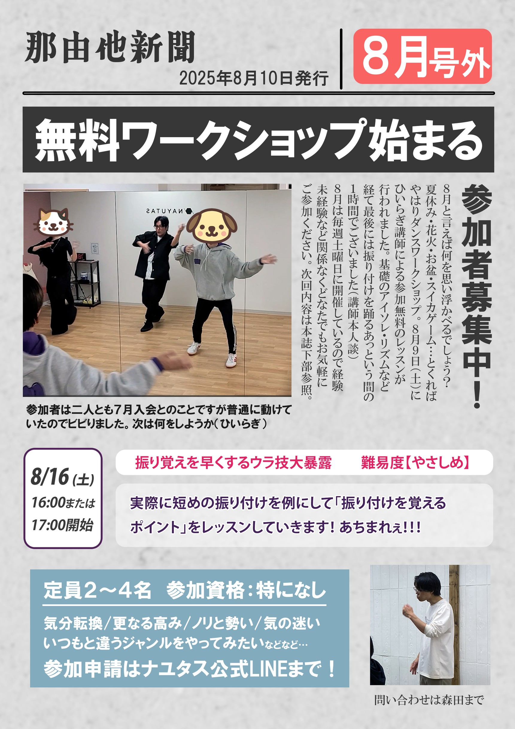 【8月限定ダンスグループレッスン】～NAYUTAS福岡博多駅前校～