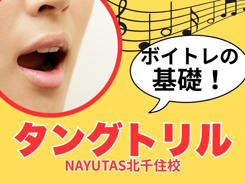 ボイトレの基礎！タングトリル