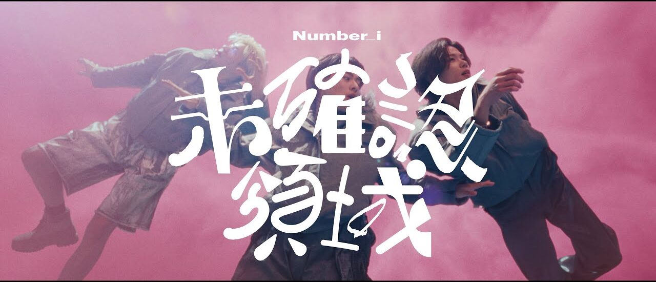【歌詞考察】Number_i「未確認領域（U.M.A.）」ナユタス 豊中校
