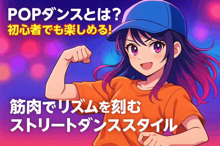 POPダンスとは？初心者でも楽しめる！筋肉でリズムを刻むストリートダンススタイル