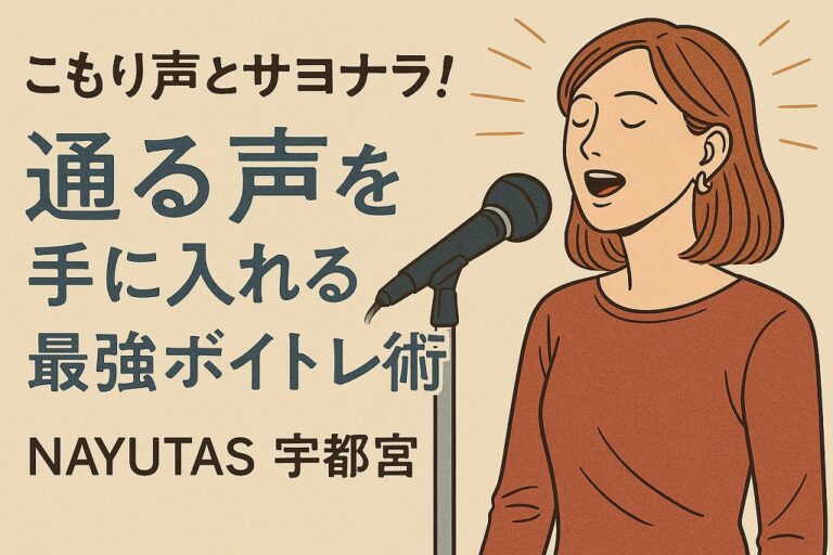 「こもり声とサヨナラ！通る声を手に入れる最強ボイトレ術」