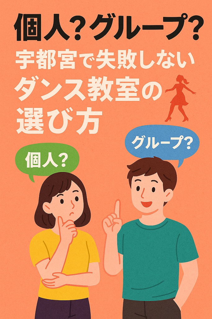🎵個人？グループ？宇都宮で失敗しないダンススクール選び【初心者必見】🎵