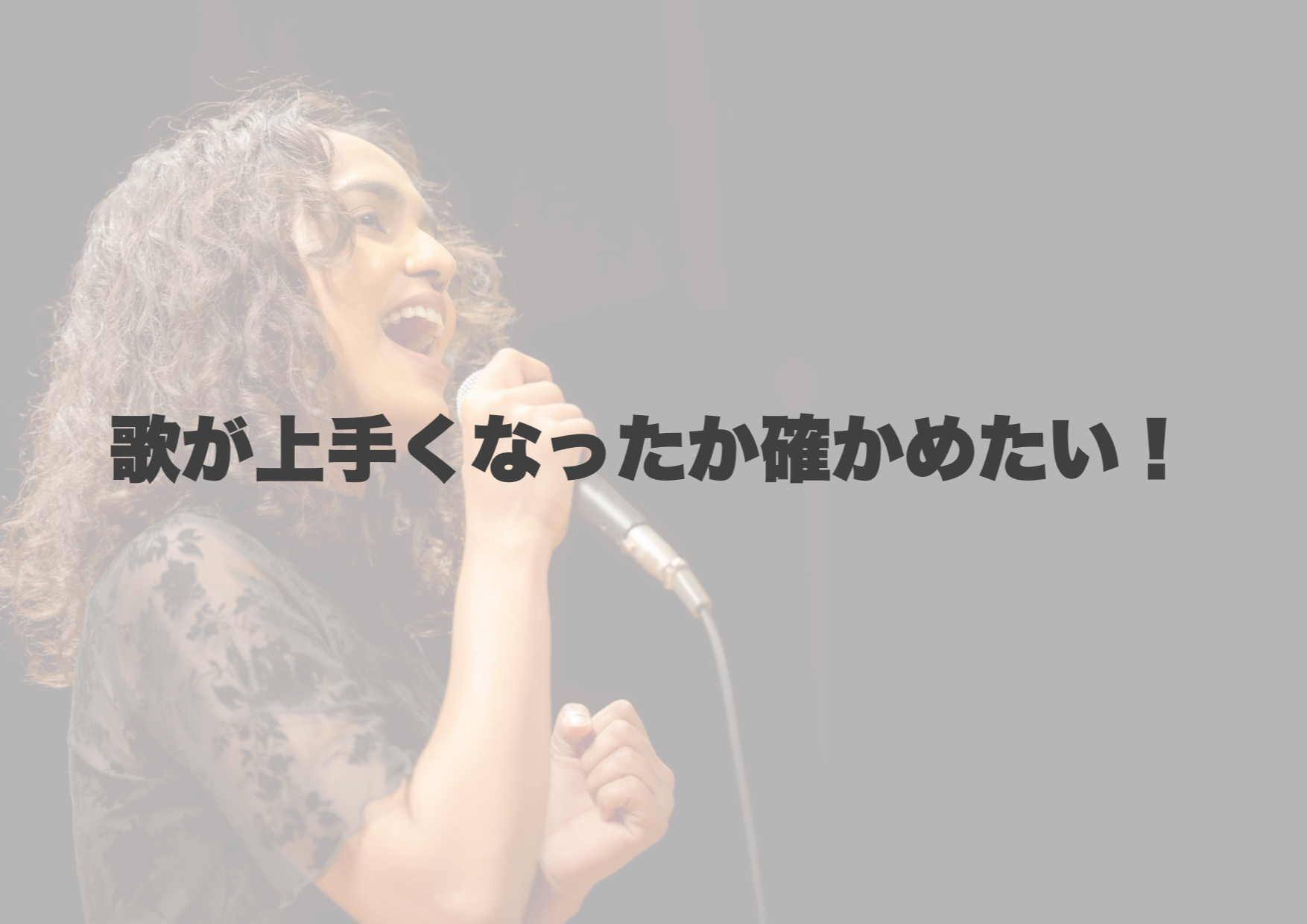 歌が上手くなったかどうかを確かめたい！ 【岐阜、大垣、各務原、本巣、一宮、木曽川でボイトレといえばナユタス岐阜校】
