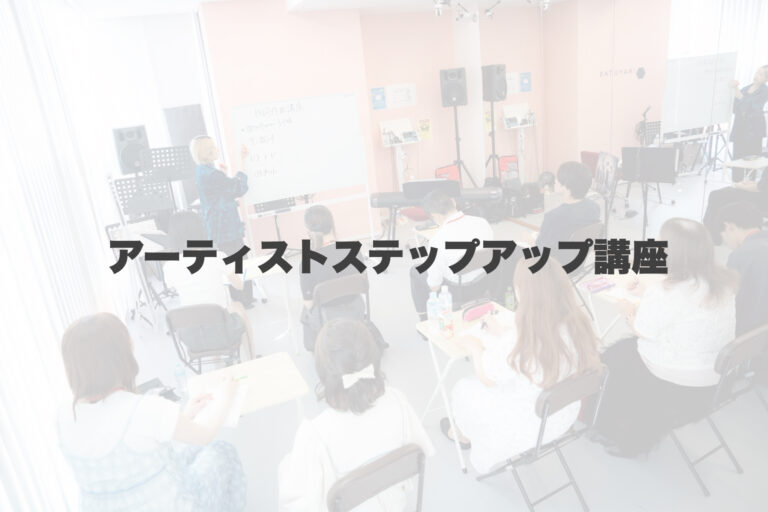 アーティストステップアップ講座開催！ 【岐阜、大垣、各務原、本巣、一宮、木曽川でボイトレといえばナユタス岐阜校】