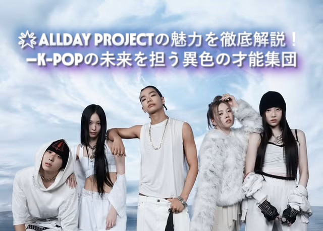 🌟ALLDAY PROJECTの魅力を徹底解説！—K-POPの未来を担う異色の才能集団