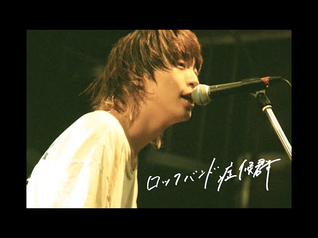 【歌詞考察】Blue Mash「ロックバンド症候群」｜ナユタス 豊中校