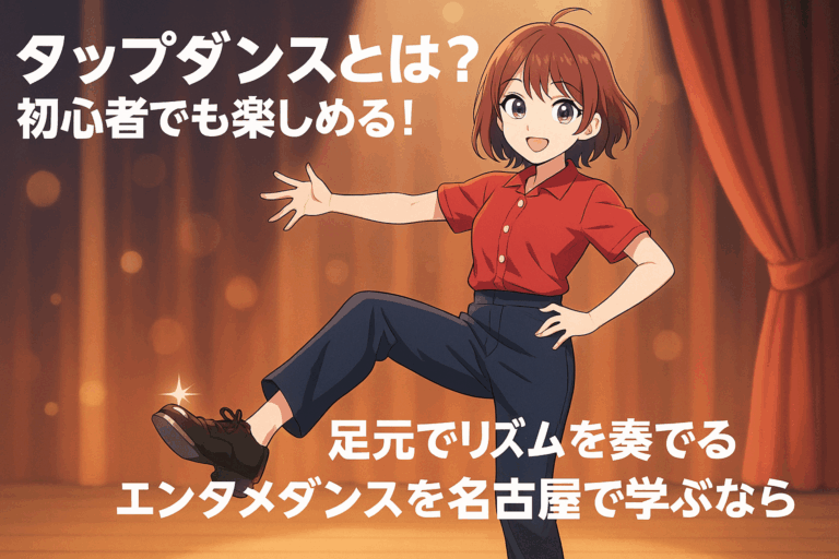 タップダンスとは?初心者でも楽しめる!足元でリズムを奏でるエンタメダンスを名古屋で学ぶなら