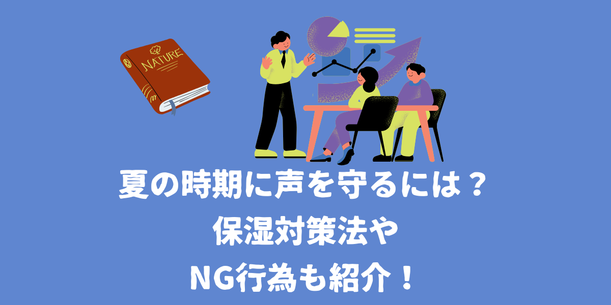 夏の時期に声を守る対策法とは？やってはいけないNG行為も紹介！【仙台ボイトレ】NAYUTAS（ナユタス）仙台駅前校
