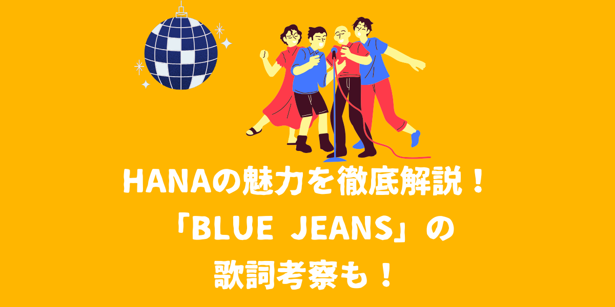 HANAの魅力を徹底解説！「Blue Jeans」の歌詞考察も！【仙台ボイトレ】NAYUTAS（ナユタス）仙台駅前校
