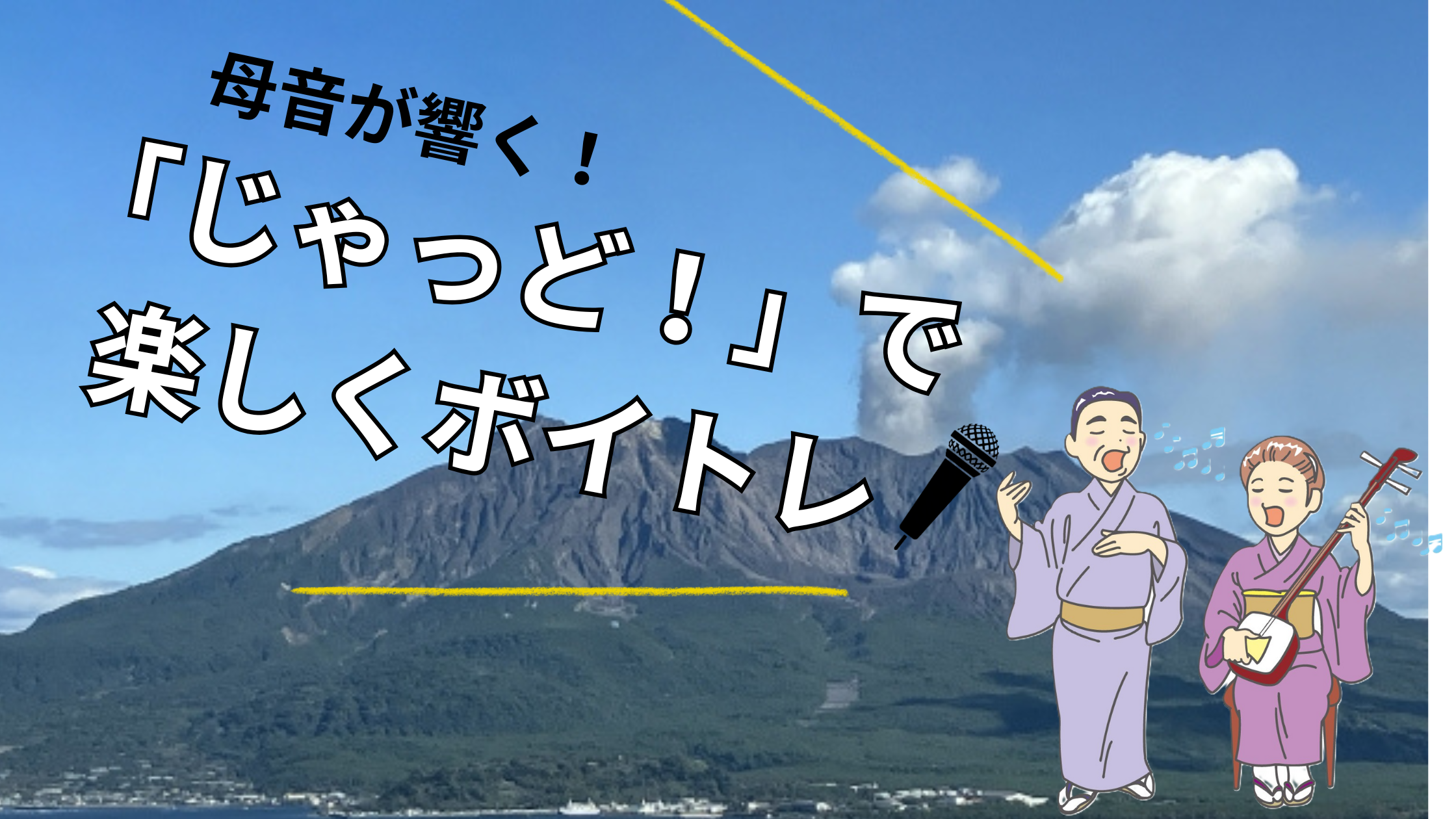 【ＮＡＹＵＴＡＳ鹿児島中央校】母音が響く！「じゃっど！」で楽しくボイトレ